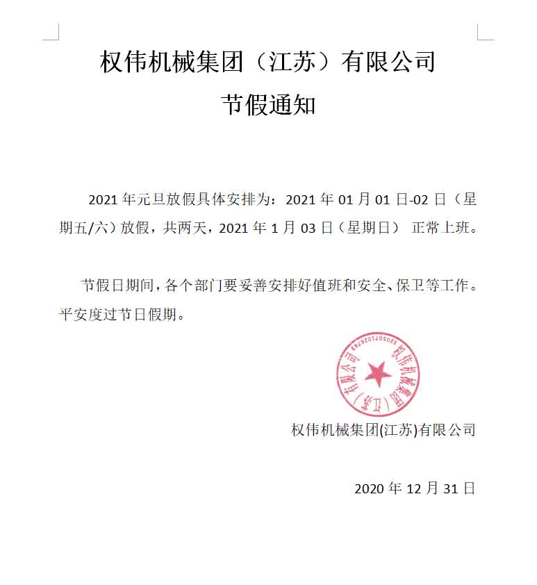 權(quán)偉機械集團(tuán)（江蘇）有限公司元旦放假通知